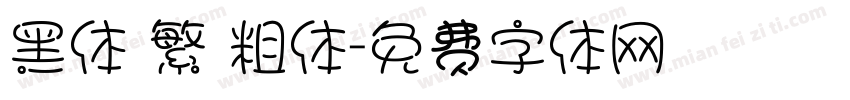 黑体 繁 粗体字体转换